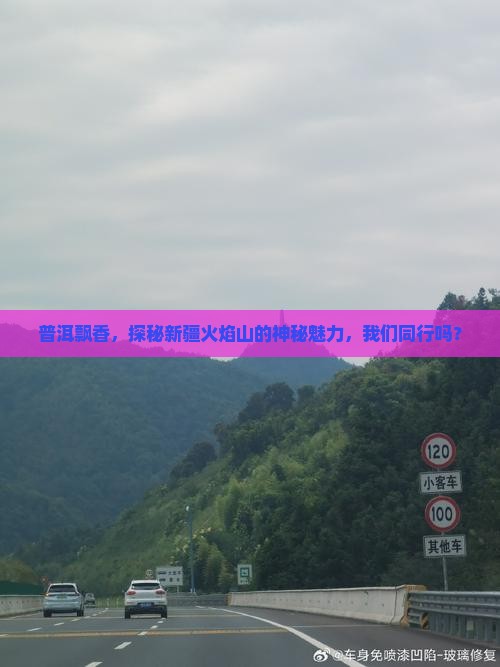 普洱飘香，探秘新疆火焰山的神秘魅力，我们同行吗？