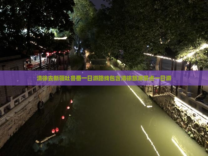 清徐去新疆吐鲁番一日游路线包含清徐旅游景点一日游