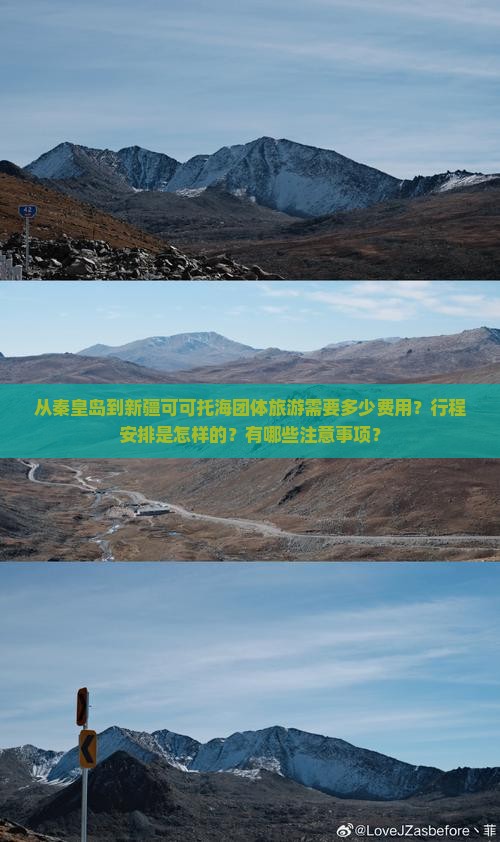 从秦皇岛到新疆可可托海团体旅游需要多少费用？行程安排是怎样的？有哪些注意事项？