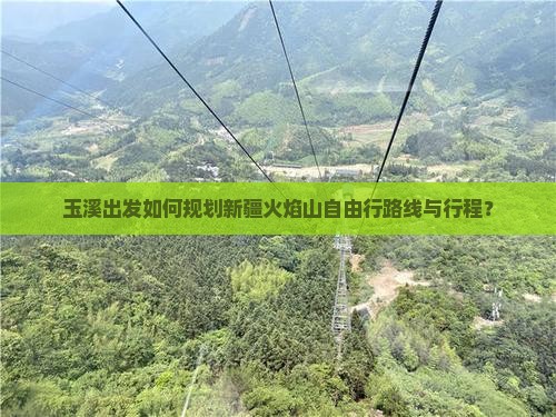玉溪出发如何规划新疆火焰山自由行路线与行程？