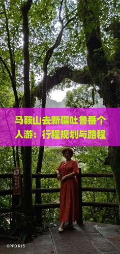 马鞍山去新疆吐鲁番个人游：行程规划与路程指南