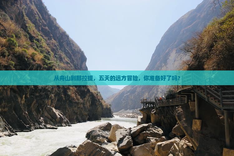 从舟山到那拉提，五天的远方冒险，你准备好了吗？