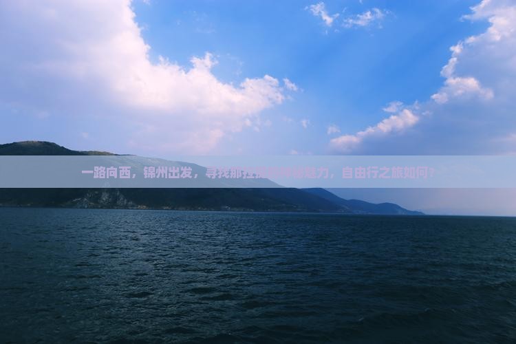 一路向西，锦州出发，寻找那拉提的神秘魅力，自由行之旅如何？