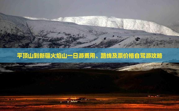 平顶山到新疆火焰山一日游费用、路线及票价格自驾游攻略