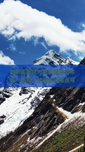 如何实现贺州至新疆乌鲁木齐一日游？快速旅行痛点与热词新词攻略！