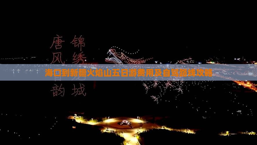 海口到新疆火焰山五日游费用及自驾路线攻略