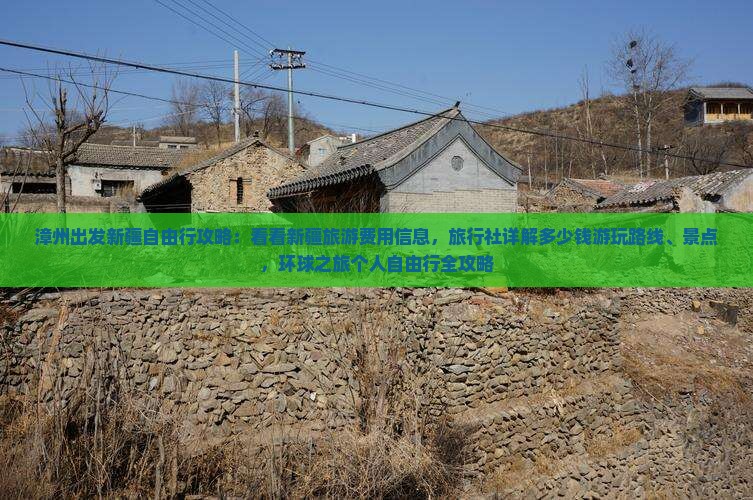 漳州出发新疆自由行攻略：看看新疆旅游费用信息，旅行社详解多少钱游玩路线、景点，环球之旅个人自由行全攻略