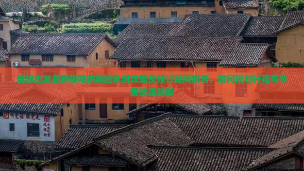 盘锦出发至新疆喀纳斯团队游攻略及预订疑问解答，如何规划行程与享受优惠政部