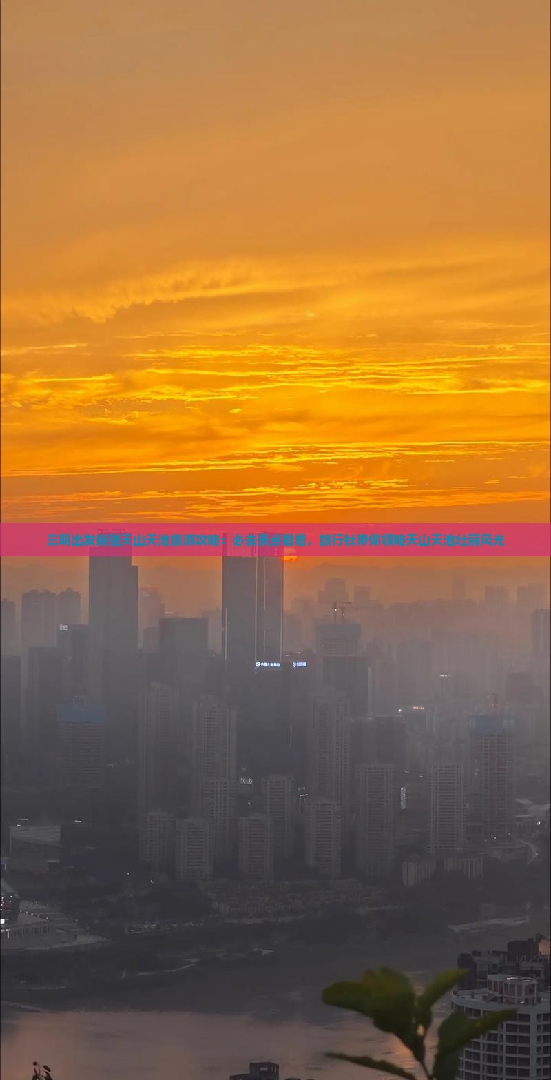 三明出发新疆天山天池旅游攻略：必去景点看看，旅行社带你领略天山天池壮丽风光