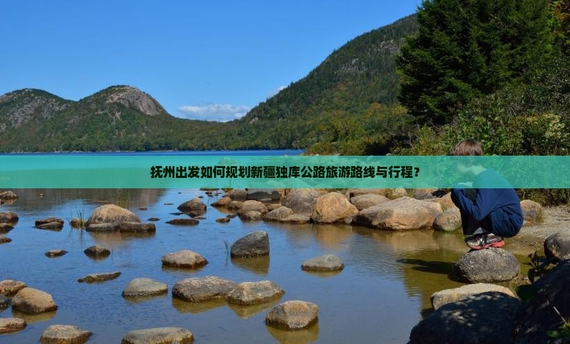 抚州出发如何规划新疆独库公路旅游路线与行程？