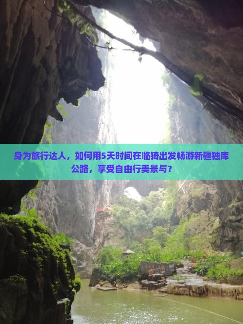身为旅行达人，如何用5天时间在临猗出发畅游新疆独库公路，享受自由行美景与？
