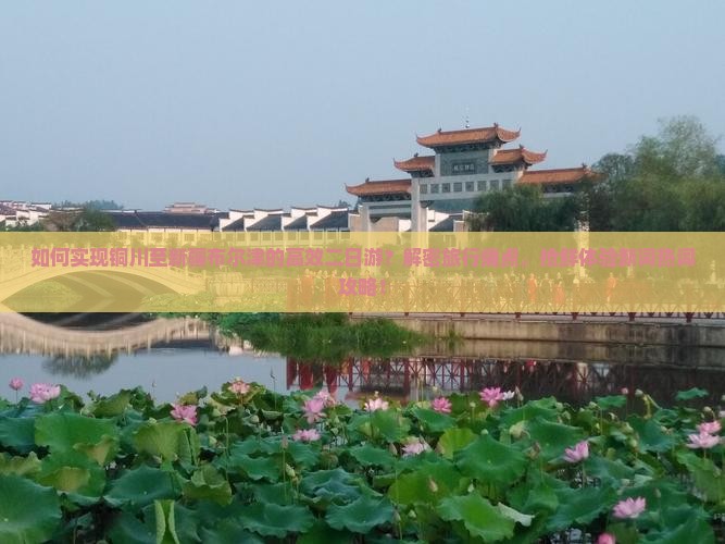 如何实现铜川至新疆布尔津的高效二日游？解密旅行痛点，抢鲜体验新词热词攻略！