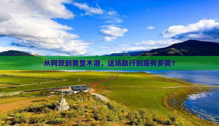 从阿坝到赛里木湖，这场旅行到底有多美？