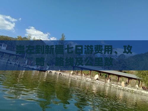 崇左到新疆七日游费用、攻略、路线及公里数