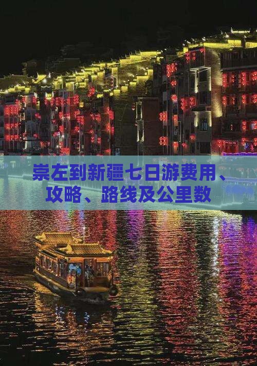 崇左到新疆七日游费用、攻略、路线及公里数