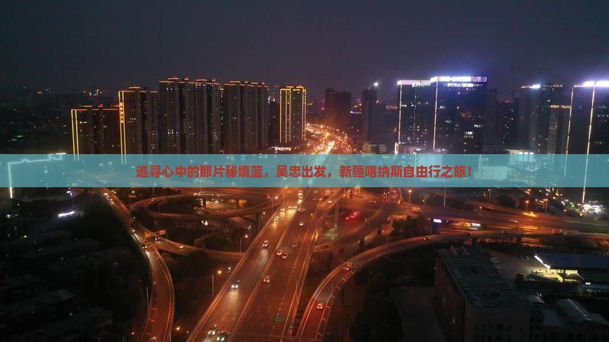 追寻心中的那片秘境蓝，吴忠出发，新疆喀纳斯自由行之旅！