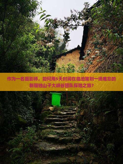 作为一名摄影师，如何用5天时间在临沧策划一场难忘的新疆独山子大峡谷团队探险之旅？