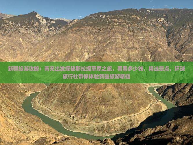 新疆旅游攻略：南充出发探秘那拉提草原之旅，看看多少钱，精选景点，环球旅行社带你体验新疆旅游精髓
