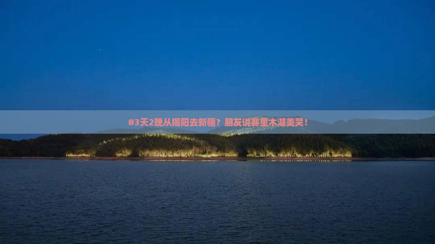 #3天2晚从揭阳去新疆？朋友说赛里木湖美哭！