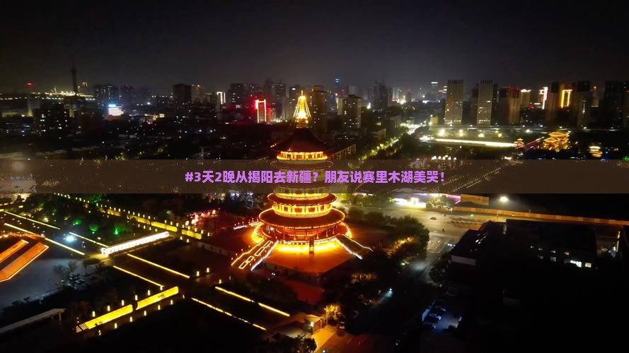#3天2晚从揭阳去新疆？朋友说赛里木湖美哭！