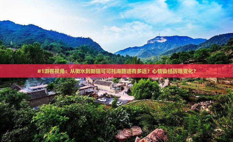 #1游客视角：从衡水到新疆可可托海路途有多远？心情会经历啥变化？