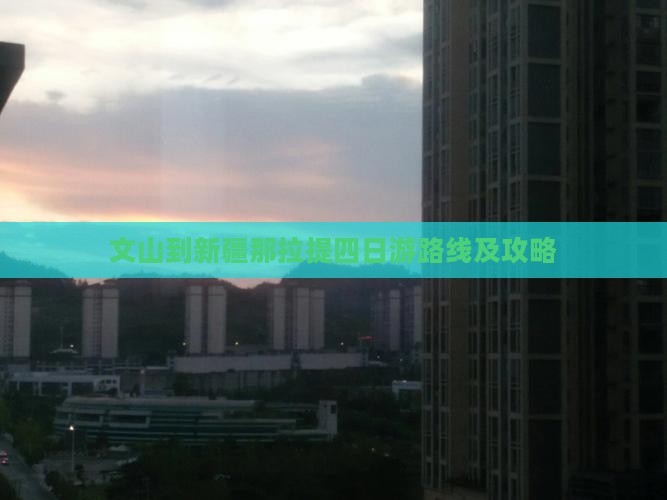文山到新疆那拉提四日游路线及攻略