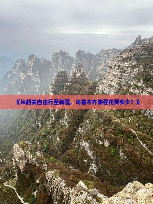 《从韶关自由行至新疆，乌鲁木齐旅程花费多少？》