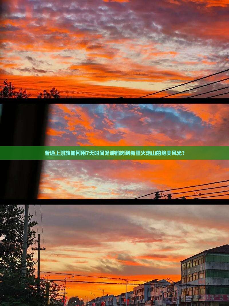 普通上班族如何用7天时间畅游鹤岗到新疆火焰山的绝美风光？