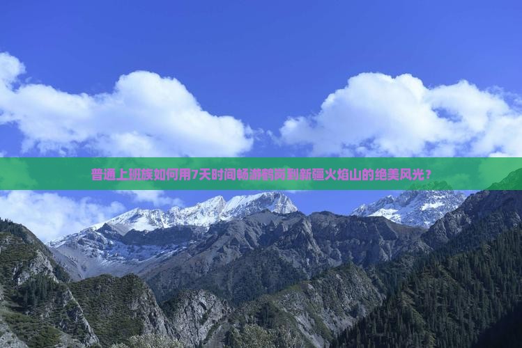 普通上班族如何用7天时间畅游鹤岗到新疆火焰山的绝美风光？