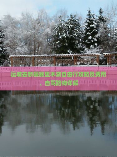运城去新疆赛里木湖自由行攻略及费用、自驾路线详解