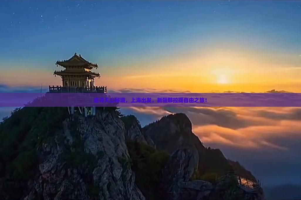 追寻天山秘境，上海出发，新疆那拉提自由之旅！