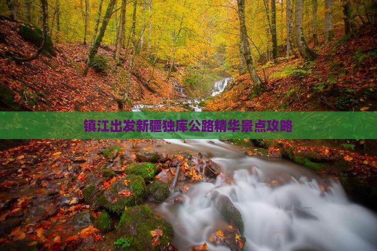 镇江出发新疆独库公路精华景点攻略