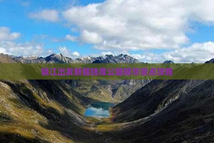 镇江出发新疆独库公路精华景点攻略