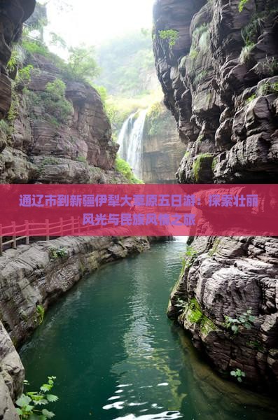 通辽市到新疆伊犁大草原五日游：探索壮丽风光与民族风情之旅