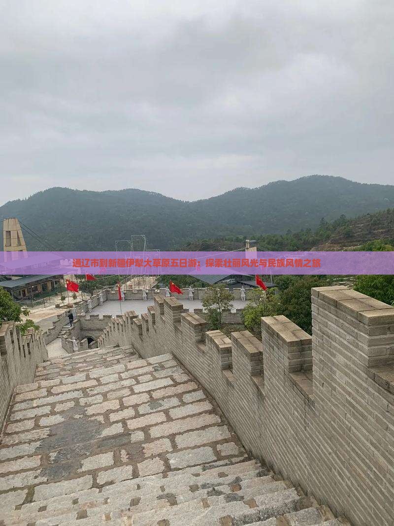 通辽市到新疆伊犁大草原五日游：探索壮丽风光与民族风情之旅