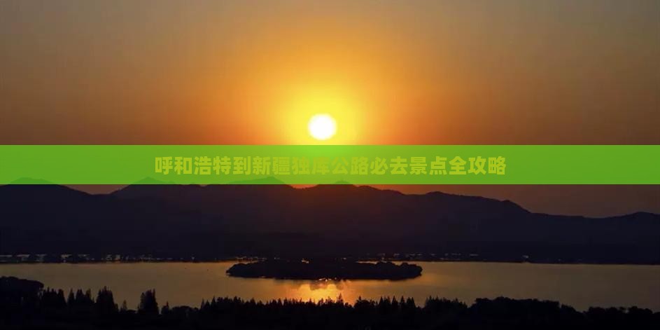 呼和浩特到新疆独库公路必去景点全攻略
