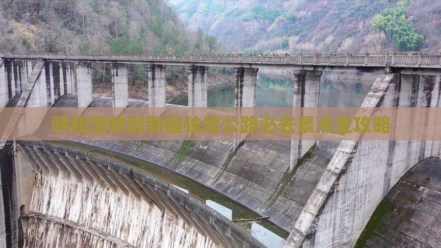 呼和浩特到新疆独库公路必去景点全攻略