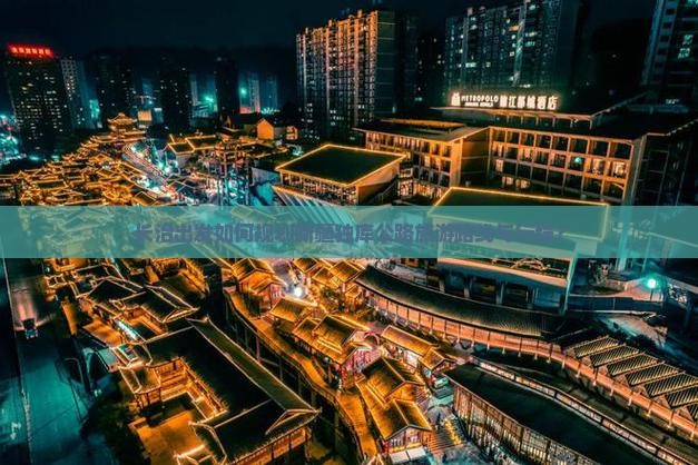 长治出发如何规划新疆独库公路旅游路线与行程？