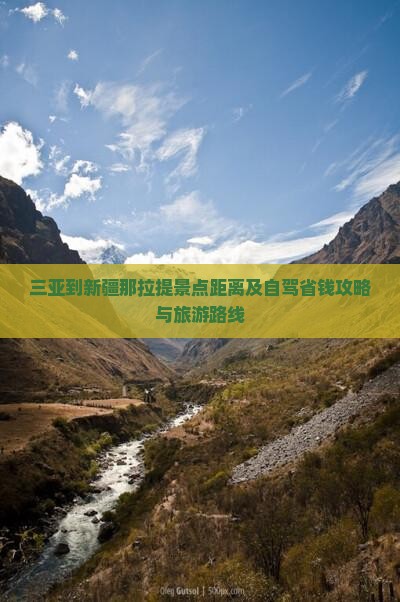 三亚到新疆那拉提景点距离及自驾省钱攻略与旅游路线