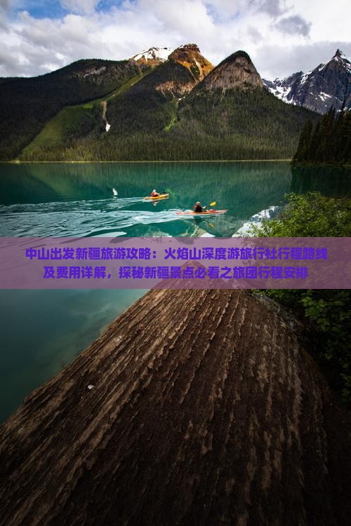中山出发新疆旅游攻略：火焰山深度游旅行社行程路线及费用详解，探秘新疆景点必看之旅团行程安排