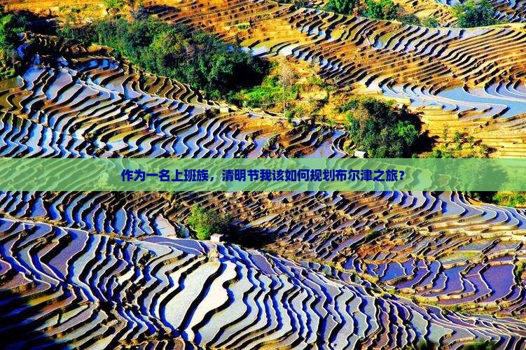 作为一名上班族，清明节我该如何规划布尔津之旅？