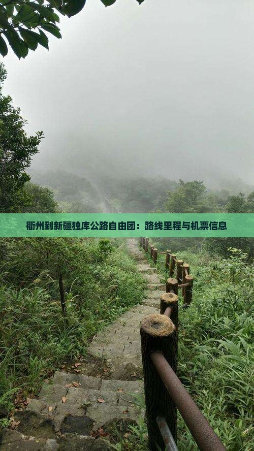 衢州到新疆独库公路自由团：路线里程与机票信息