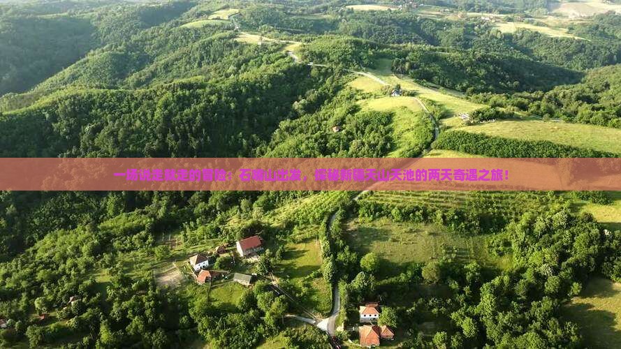 一场说走就走的冒险：石嘴山出发，探秘新疆天山天池的两天奇遇之旅！