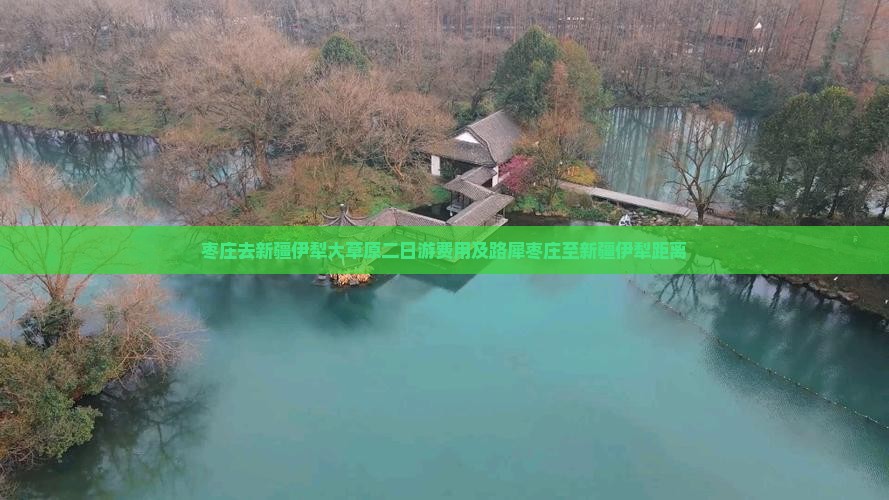 枣庄去新疆伊犁大草原二日游费用及路犀枣庄至新疆伊犁距离