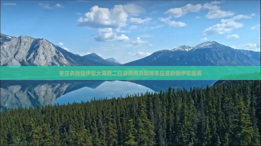 枣庄去新疆伊犁大草原二日游费用及路犀枣庄至新疆伊犁距离