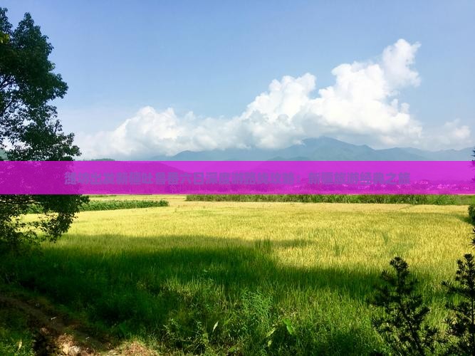 潍坊出发新疆吐鲁番六日深度游路线攻略：新疆旅游经典之旅