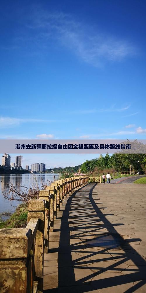 潮州去新疆那拉提自由团全程距离及具体路线指南
