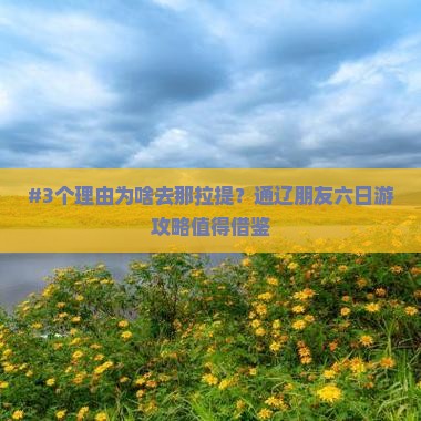 #3个理由为啥去那拉提？通辽朋友六日游攻略值得借鉴