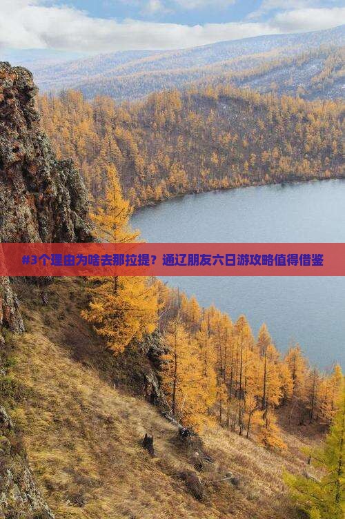 #3个理由为啥去那拉提？通辽朋友六日游攻略值得借鉴