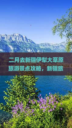 二月去新疆伊犁大草原旅游景点攻略，新疆旅游胜地旅行指南